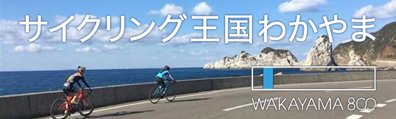 サイクリング王国わかやま｜和歌山県観光情報 公式サイト